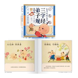 三字经弟子规完整版3-6岁正版幼儿早教小学生注音版千字文国学启蒙经典宝宝少儿传统儿童幼儿园读物4-5-7-8周岁籍纸贵满堂故事书