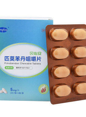 贝心安匹莫苯丹5mg狗狗心脏肥大降压药猫心肌肥厚咳喘呼吸欧心丹