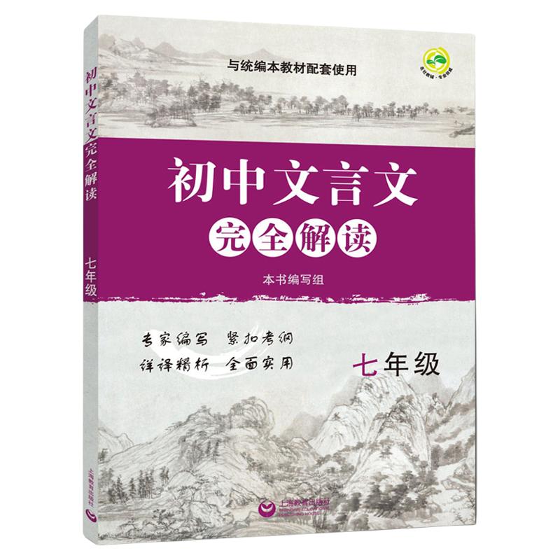 正版现货初中文言文完全解读七年级7年级上下全一册与部编教材配套上海教育出版社初中古诗文课文全解全析习题解答拓展阅读书正版