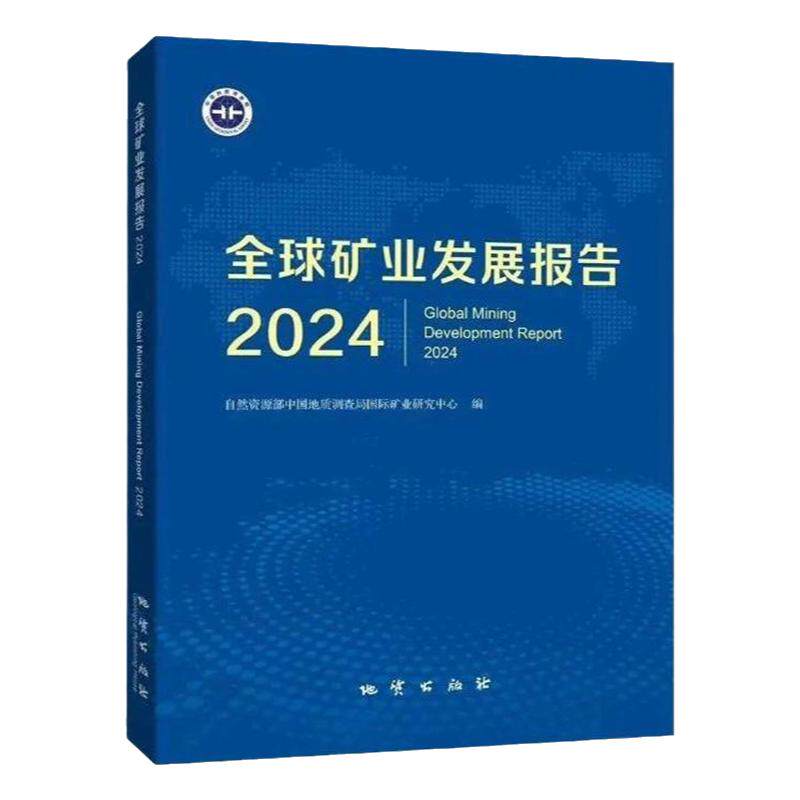 全球矿业发展报告（2024）