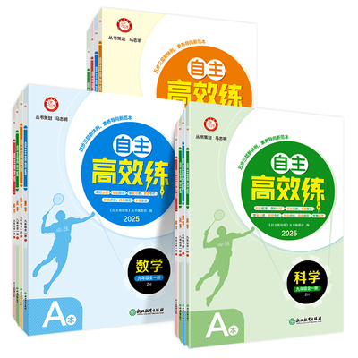 自主高效练七八九年级任选