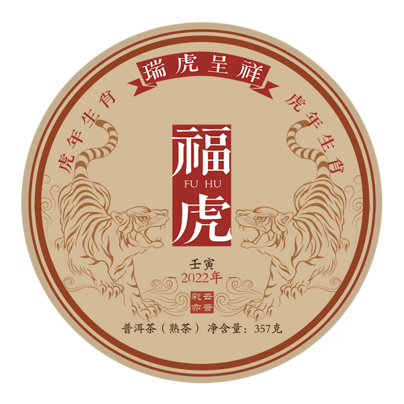 【买二送一】虎年生肖普洱茶熟茶