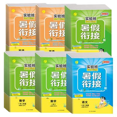 2025秋版实验班提优训练暑假衔接