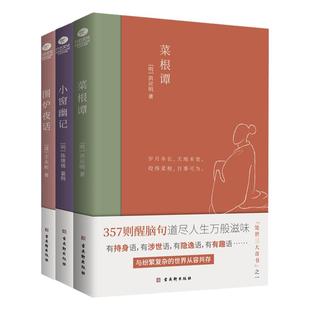 共3册正版围炉夜话+菜根谭+小窗幽记明清处事三大奇书清小品集代表作文人雅士的处世智慧与思想境界中国古典文学雅读书系书籍