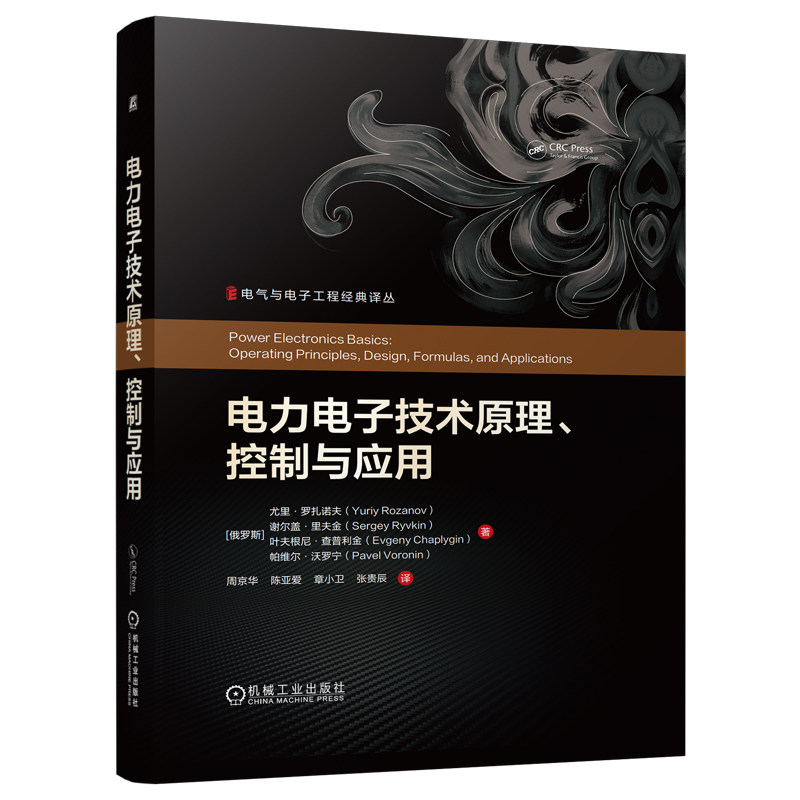 官网现货 电力电子技术原理、控制与应用 尤里 罗扎诺夫 电气工程 电能变换 变流器 逆变器 可再生能源 电机驱动 功率半导体 智能