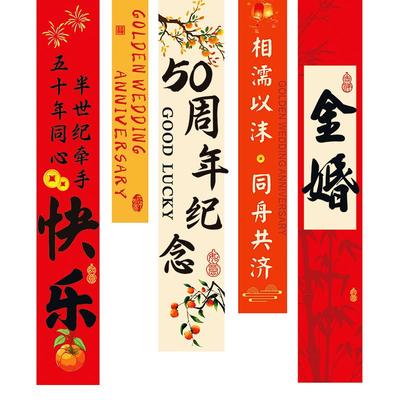 金婚50周年布置氛围感装饰挂布