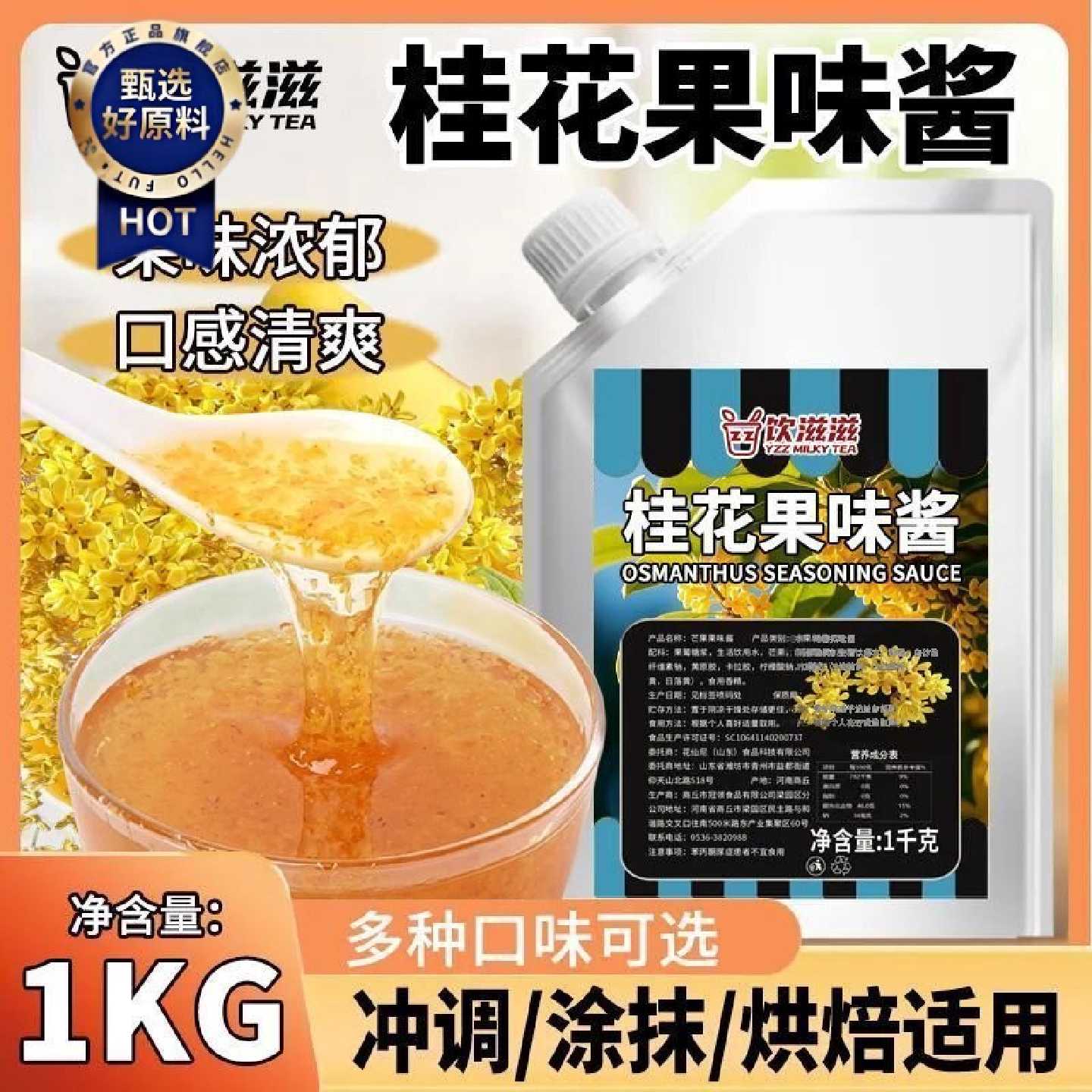 饮滋滋桂花果酱1kg早餐咖啡专用果泥果粒奶茶甜品面包果酱沙冰