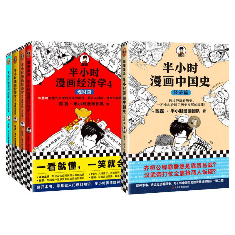 【5册】半小时漫画经济学1234+中国史:经济篇 陈磊二混子 半小时漫画经济学全套 经济学理财入门基础书籍 从历史的角度看经济正版