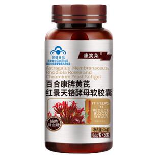 红叶铬油黄芪红景天铬酵母软胶囊保健品铭络洛茶贡西红苷