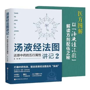 汤液经法图讲记2还原中药的五行属性+医方图解以汤液经法图解读方剂配伍之秘 2本 金锐 细分150味中药五味与功效关联 中药五行