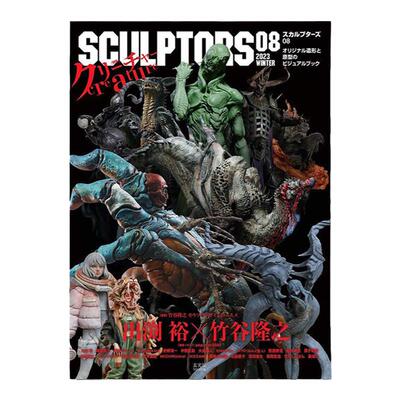 スカルプターズ08特集：生物