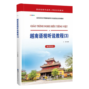 越南语视听说教程(3) 教师用书 免费课件下载 小语种听力训练书