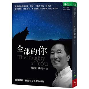 预售 全部的你：跳出局限，拥抱生命无限的可能（增订版）17 杨定一 天下生活