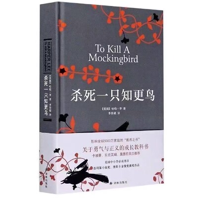 正版杀死一只知更鸟译林出版社