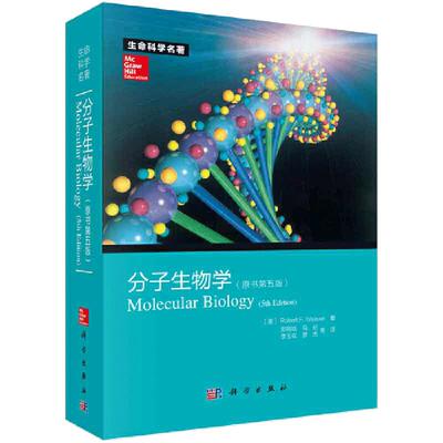 当当网 分子生物学（原书第五版）第5版 生命科学名著Robert F. Weaver著 9787030368539 第5版分子生物学教程 出版社-不再销售