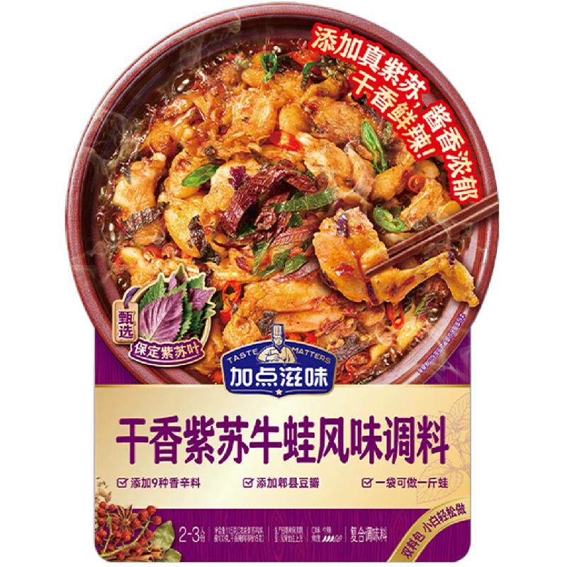 加点滋味干香紫苏牛蛙调味料