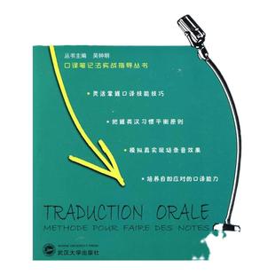 正版 九成新 】法语口译笔记法实战指导吴钟明著苏昉编武汉大学出版社