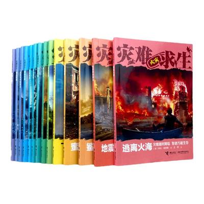 灾难求生 少年冒险求生小说系列14册 7-12岁读物儿童文学中小学课外阅读书籍 台风火山海啸地震 新华正版