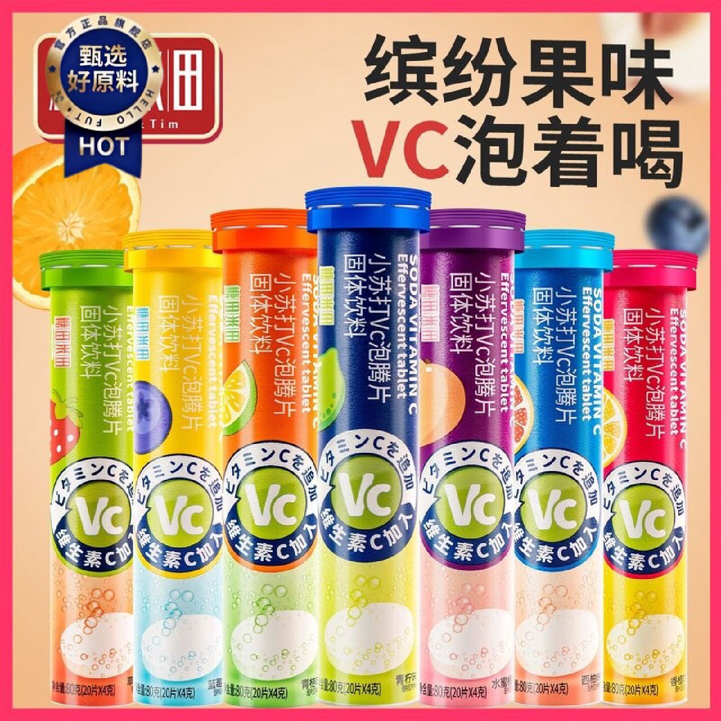糖田米田泡腾片小苏打维C泡腾片果味固体饮料维他命VC泡腾维C片