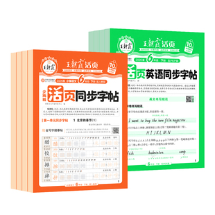 2026春王朝霞活页同步字帖小学一二三四五六年级上下册语文英语人教版小学生字帖练字正楷书临摹描摹点阵控笔训练生字描红练字帖