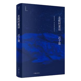 北极村童话 迟子建作品 茅盾文学奖 鲁迅文学奖得主迟子建小说代表作 迟子建文学王国的起点 短篇小说集 文学爱好者读物 心灵美文