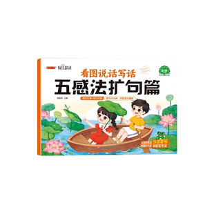 每日晨读看图说话写话五感法扩句法写作文公式技巧点拨小学看图写话专项写人写事写物写景想象扩句法思维导图要素引导同步学练结合