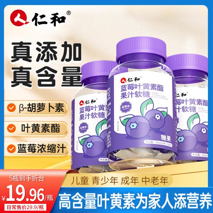 仁和胡萝卜素蓝莓叶黄素酯浓缩果汁软糖2g*32粒臻选品质宠粉