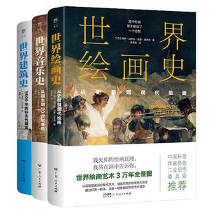 世界音乐史+世界绘画史+世界建筑史(全3册,轻松掌握艺术史,中国科普协会推荐,全彩印刷) 世界音乐史+世界绘画史+世界建筑史