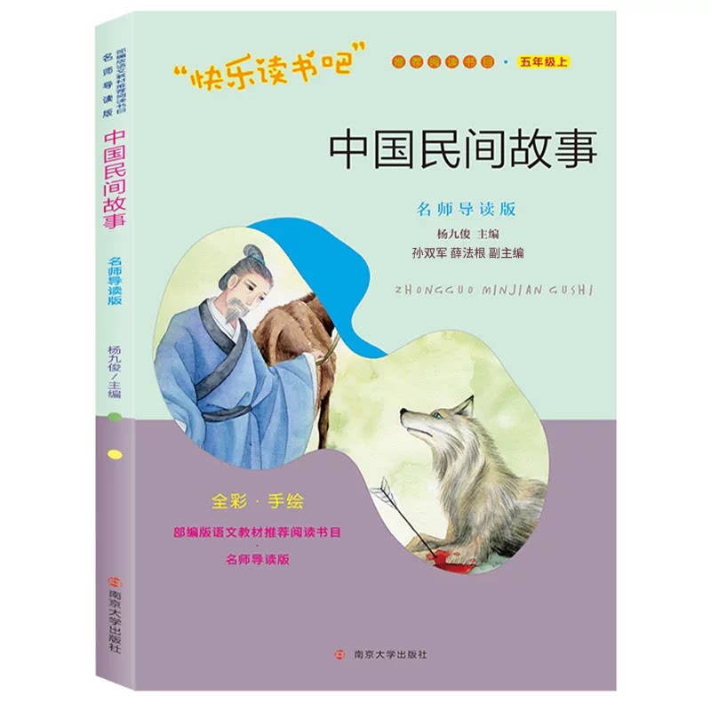 五年级上快乐读书吧中国民间故事
