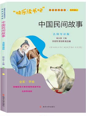 五年级上快乐读书吧中国民间故事