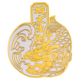 冰箱对炉灶化解厨房灶台煤气灶金属贴纸挂件五帝钱风鸱吻贴纸水着