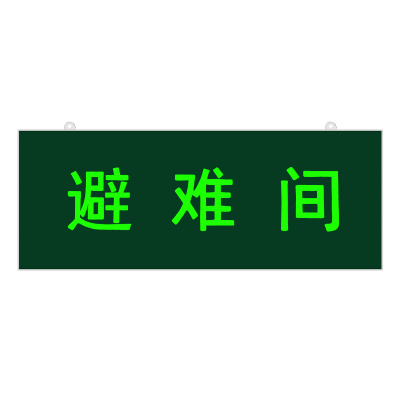 新国标避难间消防控制室IP65防水逃生疏散应急灯安全出口指示牌