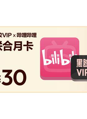 【官方】买一得二网易云音乐黑胶VIP+哔哩B站大会员年卡 自动充值