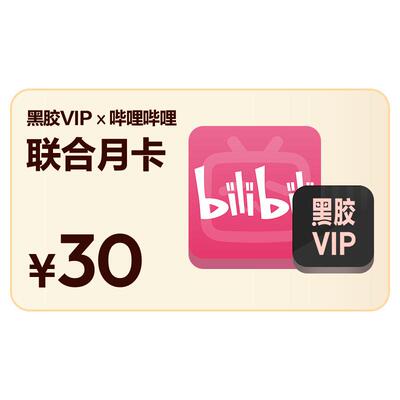 【官方】买一得二网易云音乐黑胶VIP+哔哩B站大会员年卡 自动充值