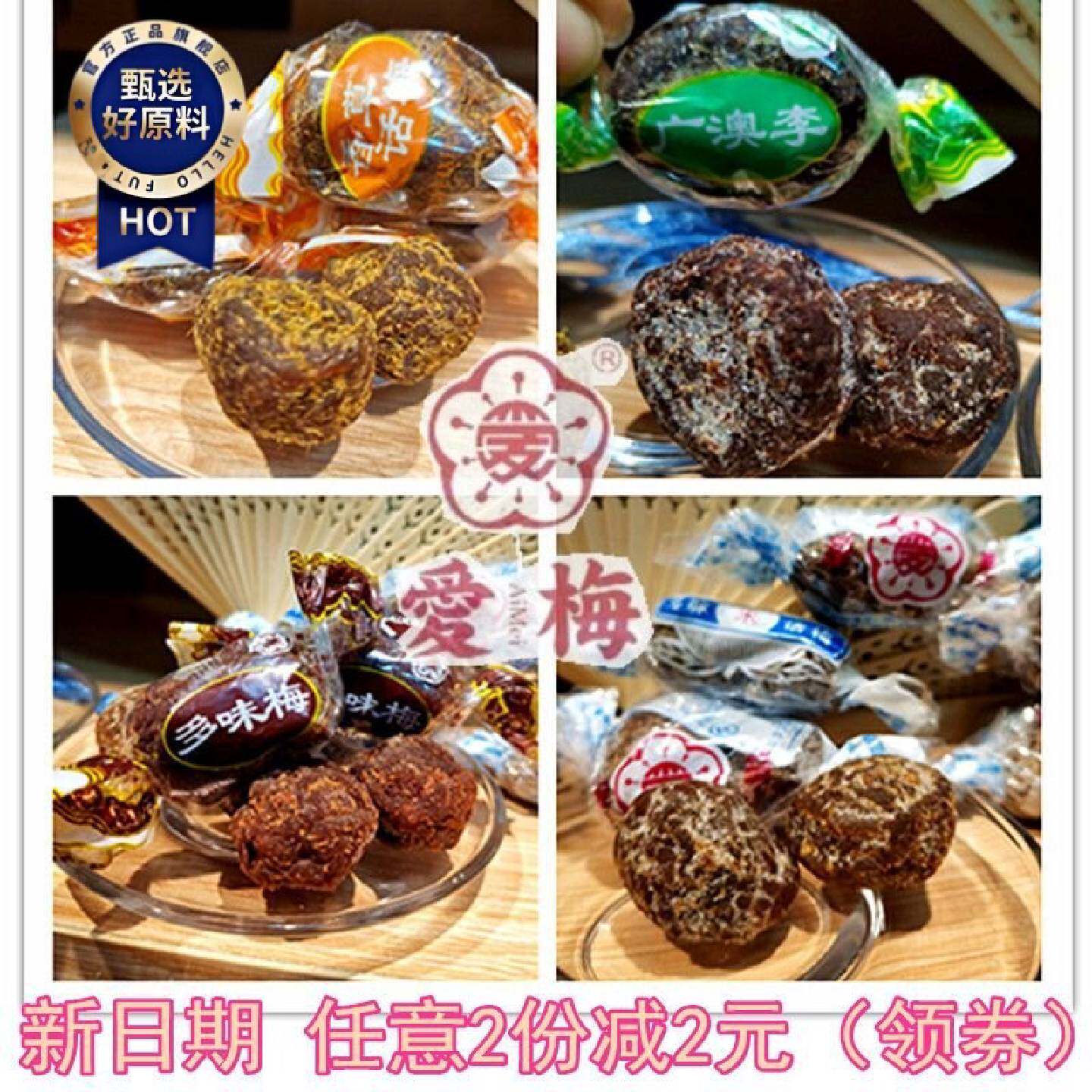 爱梅开味来话梅香草广澳李多味梅子苏州特产蜜饯零食散装250g包邮