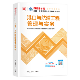 建工社官方2026年一建教材港航 港口与航道工程管理与实务单本单科全国一级建造师考试用书历年真题试卷习题集中国建筑工业出版社