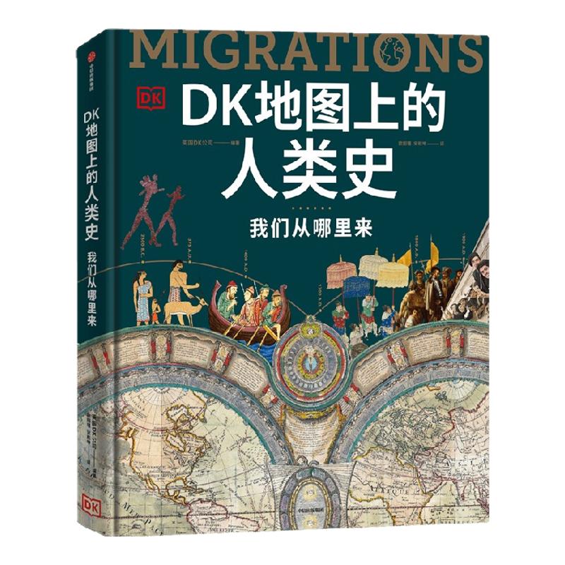 DK地图上的人类史我们从哪里来涵盖全球1500个历史事件1000幅精美文物图片世界史人类史智人已经散布于地球上的每一片陆地成为万物