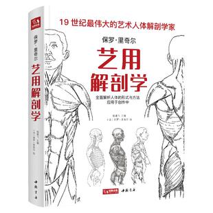 经典全集 艺用解剖学保罗里奇尔素描人体结构图谱绘画临摹教材书籍造型手绘技法教程彩色全身骨骼肌肉运动美术大全杨建飞