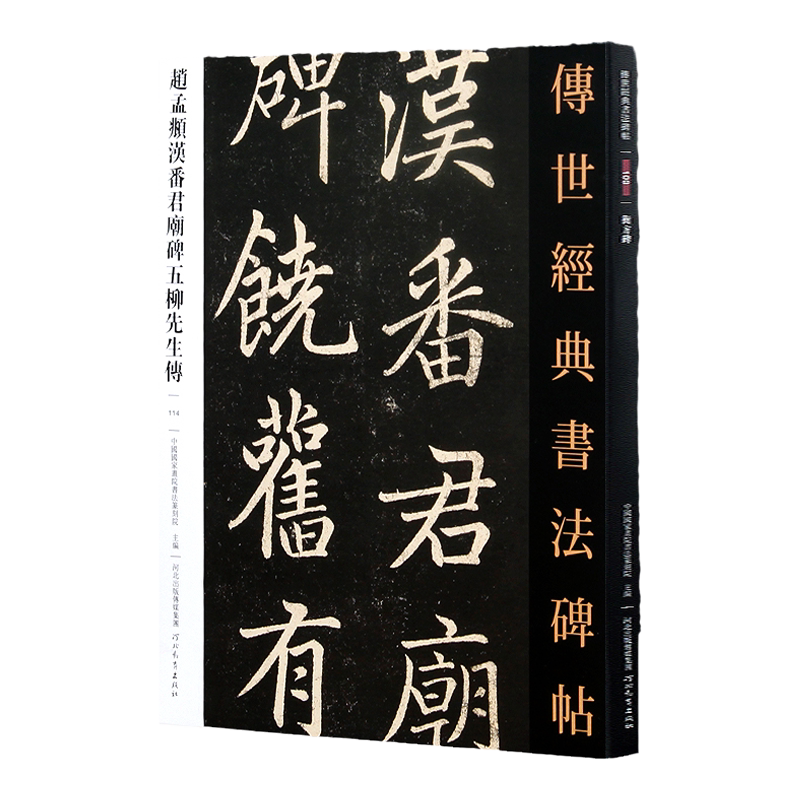 赵孟頫汉番君庙碑五柳先生传114传世经典书法碑帖 河北教育出版社正版图书 楷书临摹鉴赏收藏礼品级毛笔书法字帖