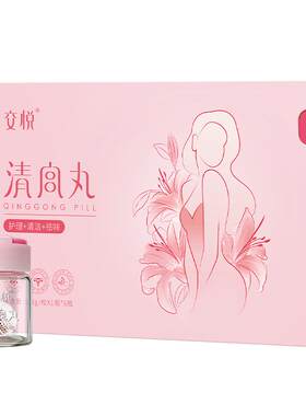 【官方正品】益生菌清宫丸