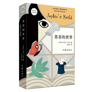 苏菲的世界 正版原著 中文版 乔斯坦贾德著作家出版社精装书籍八年级阅读哲学文学经典 凤凰新华书店旗舰店正版书籍