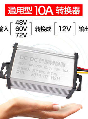 电动车转换器72V60V64V48V36V转12V直流DC10A10A电流 包邮