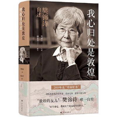 【官方正版】敦煌女儿 我心归处是敦煌 顾春芳撰写 樊锦诗自述 中国古代随笔文学 敦煌石窟历史人物 名人传记 敦煌守护人小说书籍