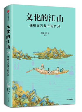 文化的江山06 通往文艺复兴的岁月 李冬君 刘刚 著 中国通史 历史读物 文化自信 中国通史 中国历史 文艺复兴 中信正版