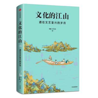 文化的江山06 通往文艺复兴的岁月 李冬君 刘刚 著 中国通史 历史读物 文化自信 中国通史 中国历史 文艺复兴 中信正版
