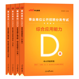 广西事业单位考试教材中小学教师招聘考试d类2026历年真题综合应用能力和职业能力倾向测验联考公招桂林贵港来宾南宁柳州市事业编