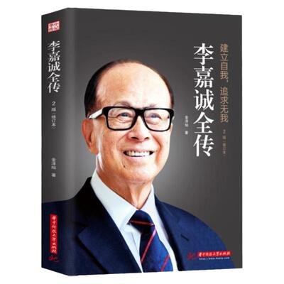李嘉诚全传2版(修订版)书籍