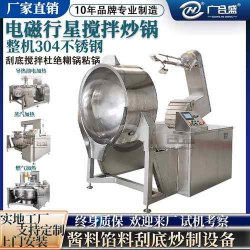 全自动电磁行星搅拌炒锅 辣椒酱牛肉酱炒锅 整机不锈钢自动炒菜机