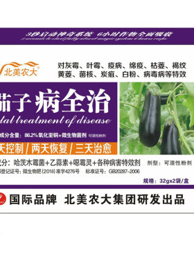 茄子专用药杀菌剂北美农大效果好