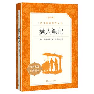 猎人笔记屠格涅夫正版原著 人民文学出版社原版完整版无删减版 初中生课外阅读书籍七年级课外书 读世界经典中外名著畅销书排行榜